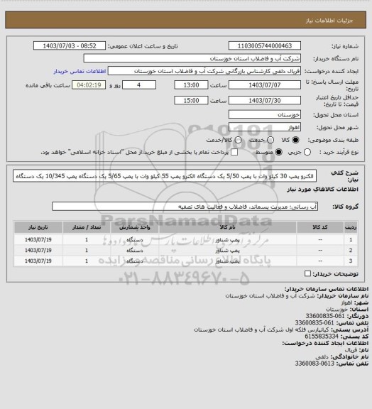 استعلام الکترو پمپ 30 کیلو وات با پمپ 5/50 یک دستگاه
الکترو پمپ 55 کیلو وات با پمپ 5/65 یک دستگاه
پمپ 10/345 یک دستگاه