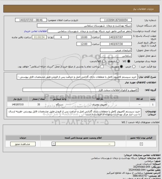 استعلام خرید سیستم کامپیوتر کامل با متعلقات دارای گارانتی اصل و خدامت پس از فروش-طبق مشخصات فایل پیوستی -