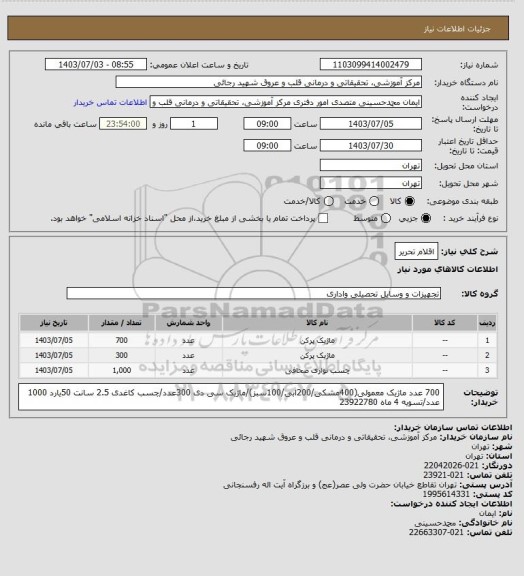 استعلام اقلام تحریر