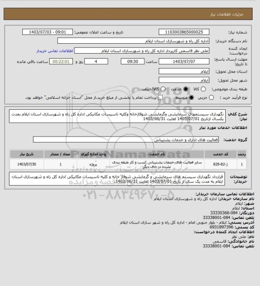 استعلام نگهداری سیستمهای سرمایشی وگرمایشی شوفاژخانه وکلیه تاسیسات مکانیکی اداره کل راه و شهرسازی استان ایلام  بمدت یکسال ازتاریخ 1403/07/01 لغایت 1403/06/31