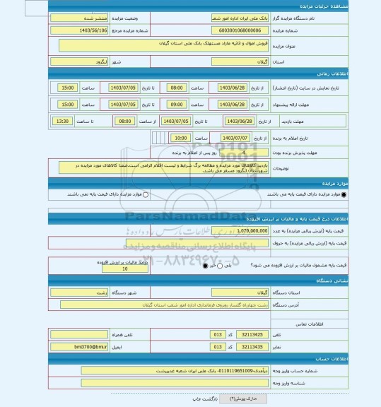 مزایده ، فروش اموال و اثاثیه مازاد مستهلک بانک ملی استان گیلان