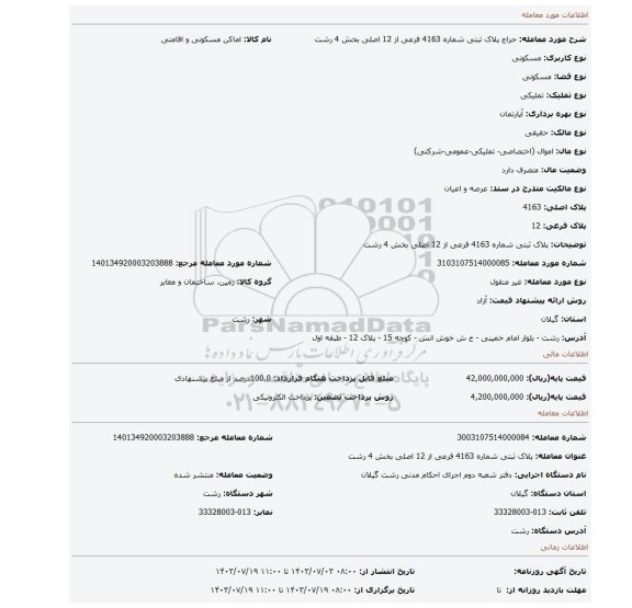 مزایده، پلاک ثبتی شماره 4163 فرعی از 12 اصلی بخش 4 رشت