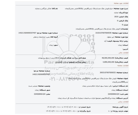 مزایده، فروش ملک مشاع پلاک ثبتی0فرعی از1816اصلی بخش2زنجان