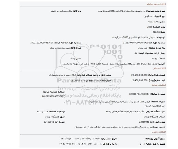 مزایده، فروش ملک مشاع پلاک ثبتی2858بخش2زنجان