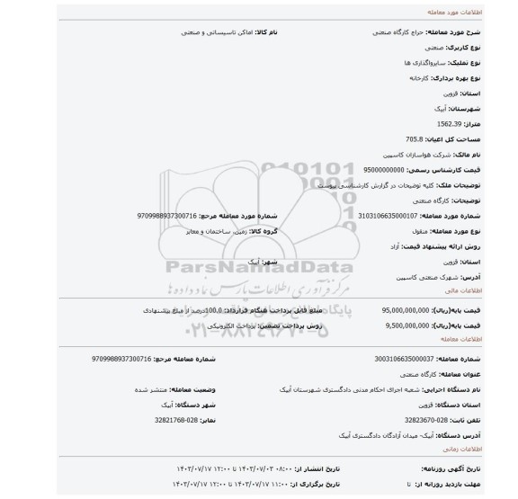 مزایده، کارگاه صنعتی