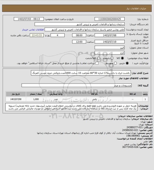 استعلام بالشت ابری با دانسیته17 اندازه 30*60 ضخامت 10 سانت 1000عدد،باروکش تترون توسی کمرنگ