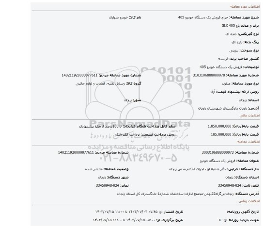 مزایده، فروش یک دستگاه خودرو 405
