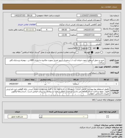 استعلام خرید و حمل آسفالت جهت خیابان آیت ا... سعیدی شهر تفرش بصورت مکانیزه به میزان 695 تن ، بهمراه زیرسازی (قیر زیرکار) .