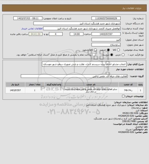 استعلام انتخاب مشاور اجرای پروژه سیستم کنترل، نظارت و پایش تصویری سطح شهر مهستان