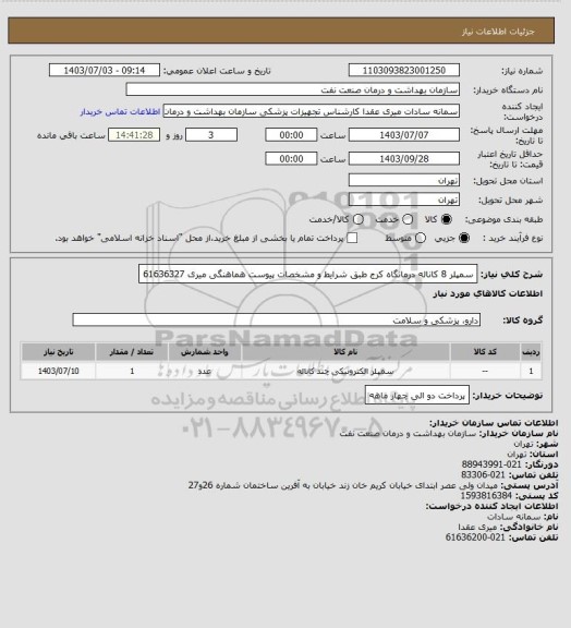 استعلام سمپلر 8 کاناله درمانگاه کرج طبق شرایط و مشخصات پیوست 
هماهنگی میری 61636327