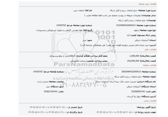 مزایده، حراج ضایعات سیم و کابل شبکه