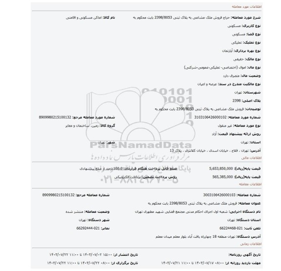 مزایده، فروش ملک مشاعی به پلاک ثبتی 2398/8053  بابت محکوم به