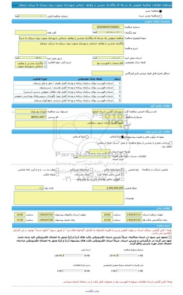مناقصه، مناقصه عمومی یک مرحله ای واگذاری بخشی از وظایف خدماتی شهرداری بصورت برون سپاری به شرکت ذیصلاح