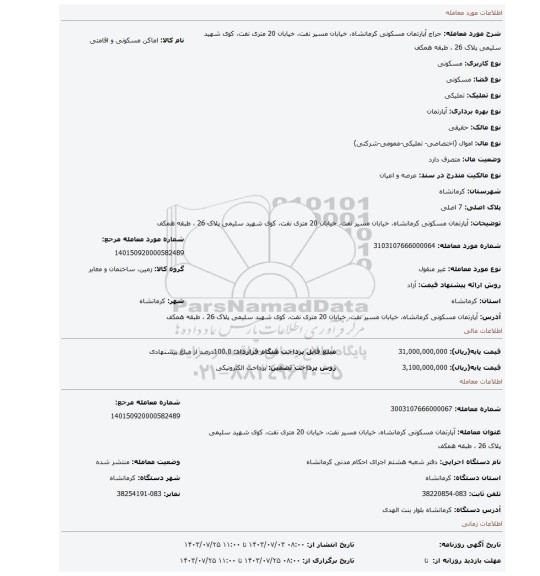 مزایده، آپارتمان مسکونی کرمانشاه، خیابان مسیر نفت، خیابان 20 متری نفت، کوی شهید سلیمی پلاک 26 ، طبقه همکف