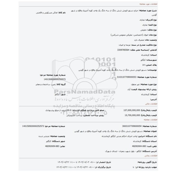 مزایده، دستور فروش شش دانگ از سه دانگ یک واحد کوره آجرپزی واقع در شهر گودین