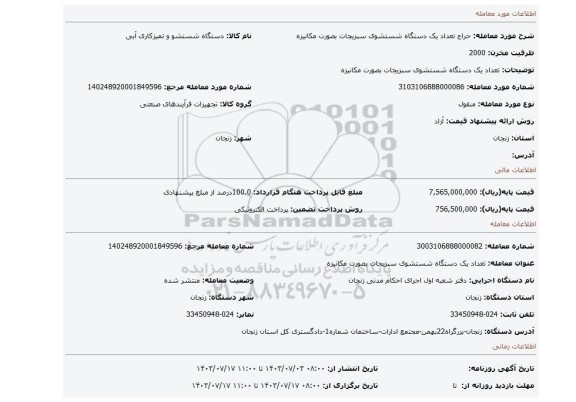 مزایده، تعداد یک دستگاه شستشوی سبزیجات بصورت مکانیزه