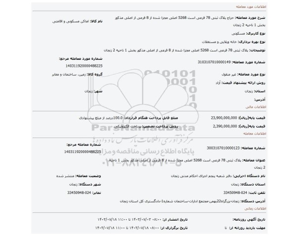مزایده،  پلاک ثبتی 78 فرعی است 5268 اصلی مجزا شده از 8 فرعی از اصلی مذکور بخش 1 ناحیه 2 زنجان