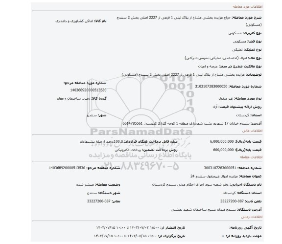 مزایده، مزایده بخشی مشاع از پلاک ثبتی 1 فرعی از 2227 اصلی بخش 2 سنندج (مسکونی)