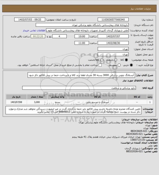 استعلام آبسلانگ چوبی پزشکی 3000 بسته 30 عددی
لطفا برند کالا و بازپرداخت حتما در پیش فاکتور ذکر شود
