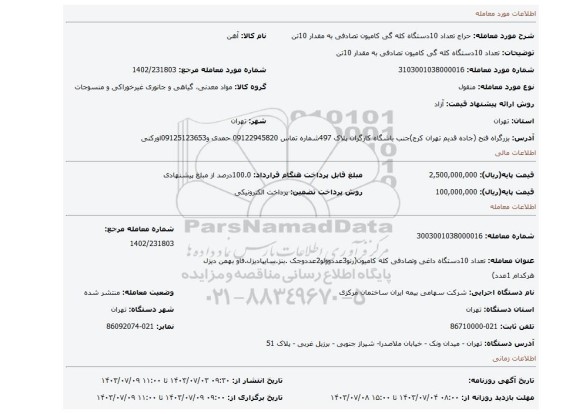 مزایده، تعداد 10دستگاه کله گی کامیون تصادفی به مقدار 10تن