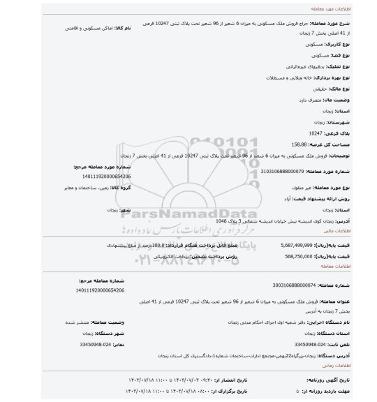 مزایده، فروش ملک مسکونی به میزان 6 شعیر از 96 شعیر تحت پلاک ثبتی 10247 فرعی از 41 اصلی بخش 7 زنجان
