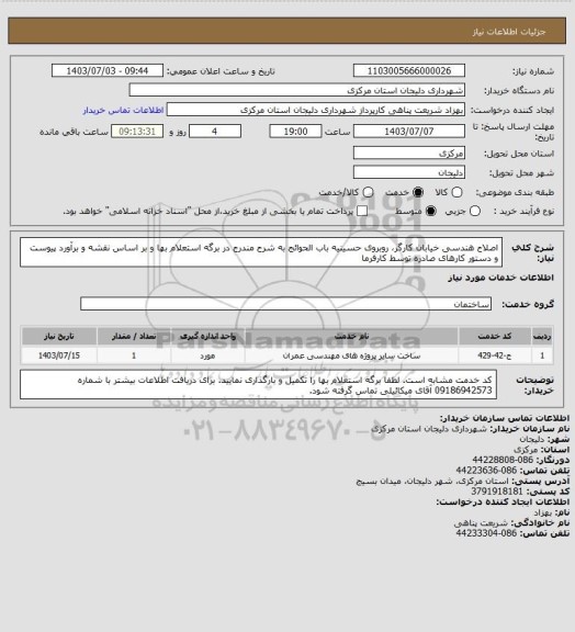 استعلام اصلاح هندسی خیابان کارگر، روبروی حسینیه باب الحوائج به شرح مندرج در برگه استعلام بها و بر اساس نقشه و برآورد پیوست و دستور کارهای صادره توسط کارفرما