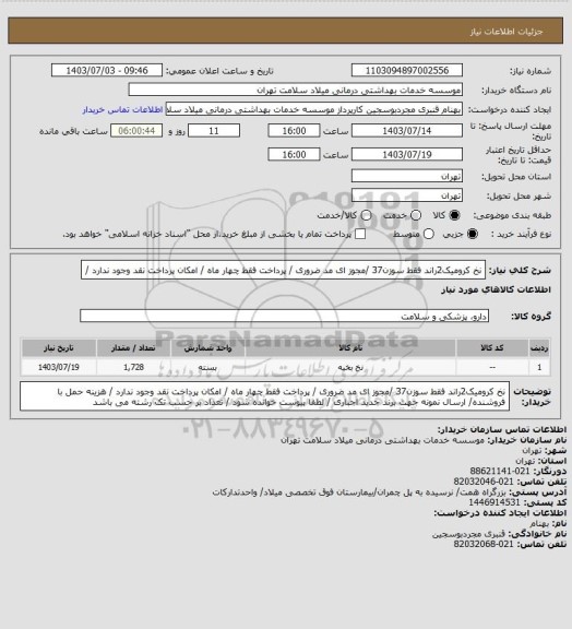 استعلام نخ    کرومیک2راند  فقط  سوزن37 /مجوز ای مد ضروری / پرداخت فقط چهار  ماه / امکان پرداخت نقد وجود ندارد /