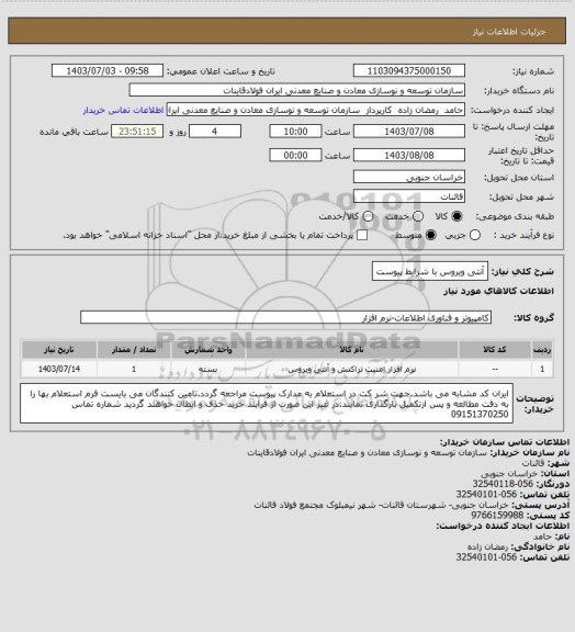 استعلام آنتی ویروس با شرایط پیوست