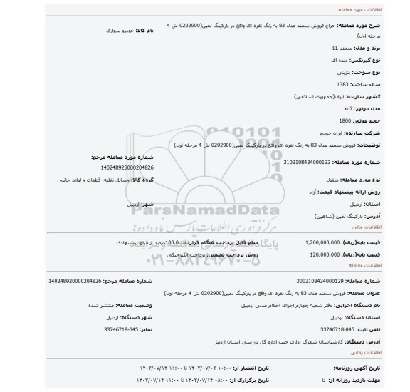 مزایده، فروش سمند مدل 83 به رنگ نقره ای واقع در پارکینگ نمین(0202900 ش 4 مرحله اول)