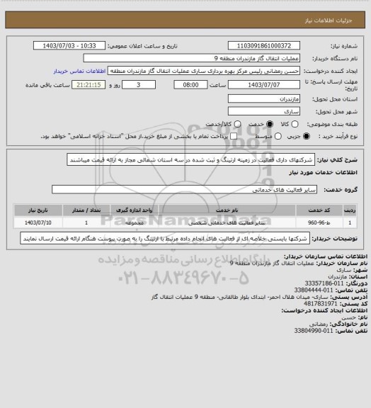 استعلام شرکتهای داری فعالیت در  زمینه ارتینگ  و ثبت شده در سه استان شمالی مجاز به ارائه قیمت میباشند