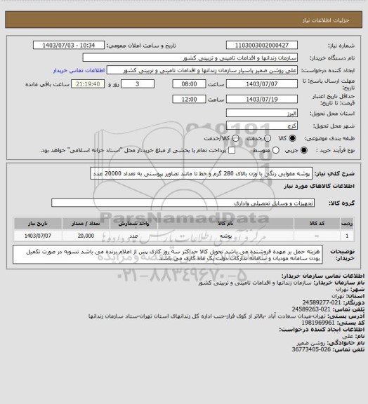 استعلام پوشه مقوایی رنگی با وزن بالای 280 گرم و خط تا مانند تصاویر پیوستی به تعداد 20000 عدد