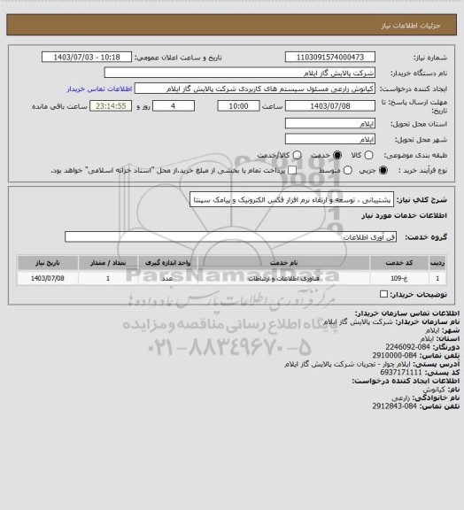 استعلام پشتیبانی ، توسعه و ارتقاء نرم افزار فکس الکترونیک و پیامک سپنتا