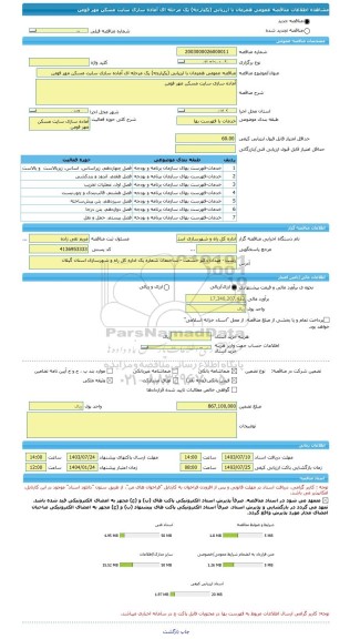 مناقصه، مناقصه عمومی همزمان با ارزیابی (یکپارچه) یک مرحله ای آماده سازی سایت مسکن مهر فومن