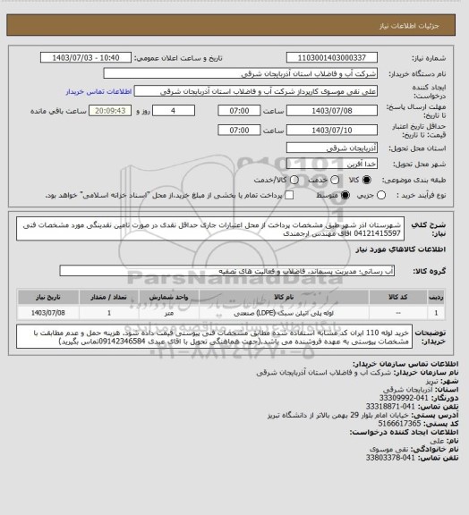 استعلام شهرستان اذر شهر  طبق مشخصات پرداخت از محل اعتبارات جاری حداقل نقدی  در صورت تامین نقدینگی   مورد مشخصات فنی 04121415597 اقای مهندس ارجمندی