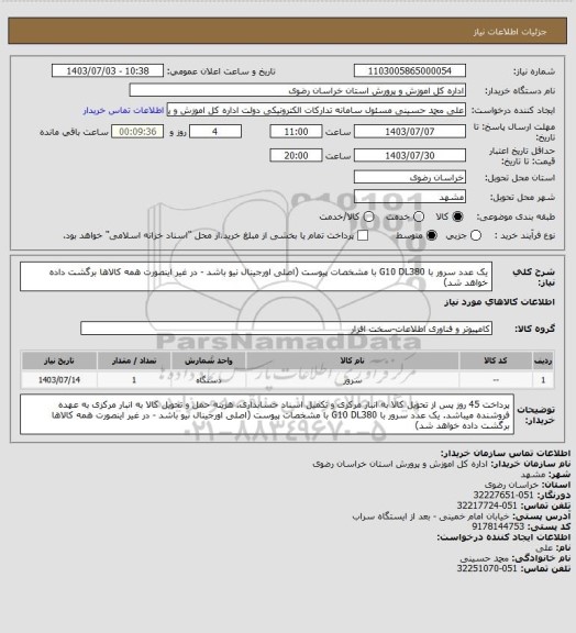 استعلام یک عدد سرور با G10 DL380 با مشخصات پیوست (اصلی اورجینال نیو باشد - در غیر اینصورت همه کالاها برگشت داده خواهد شد)