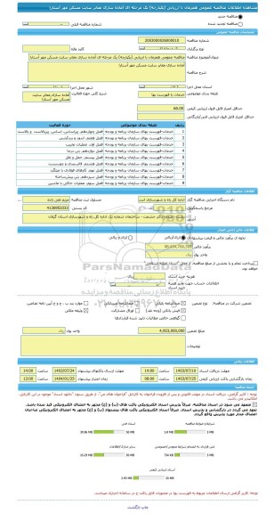 مناقصه، مناقصه عمومی همزمان با ارزیابی (یکپارچه) یک مرحله ای آماده سازی معابر سایت مسکن مهر آستارا