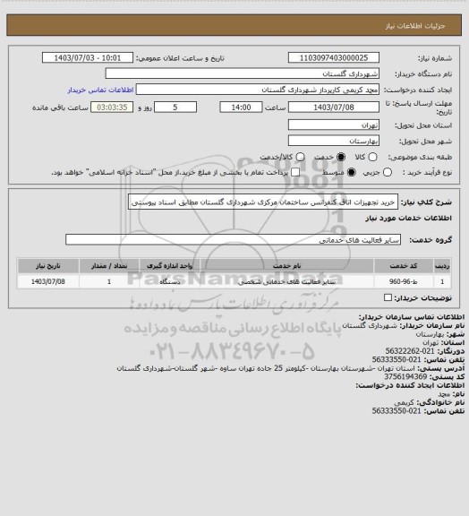 استعلام خرید تجهیزات اتاق کنفرانس ساختمان مرکزی شهرداری گلستان مطابق اسناد پیوستی