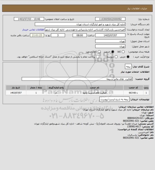 استعلام بیمه