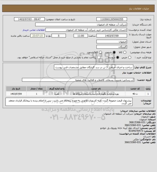 استعلام ساخت و اجرای جرثقیل 3 تن در سد گلپایگان مطابق مشخصات فنی پیوست
