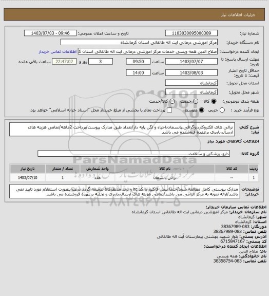 استعلام ترالی های الکتروکاردیوگرافی،پانسمان،احیاء و لگن پایه دار/تعداد طبق مدارک پیوست/پرداخت 2ماهه/تمامی هزینه های ارسال،باربری برعهده فروشنده می باشد