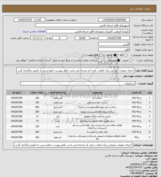 استعلام اجرای عملیات عمرانی پارک انقلاب. ایران کد مشابه می باشد .فایل پیوست دانلود و پس از تکمیل بارگذاری گردد