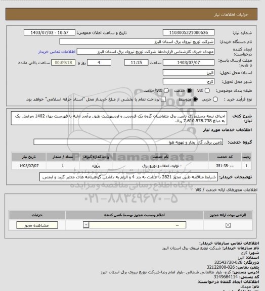 استعلام اجرای نیمه دستمزدی تامین برق متقاضیان گروه یک فروردین و اردیبهشت طبق برآورد اولیه با فهرست بهاء 1402 ویرایش یک به  مبلغ 7.610.578.738 ریال