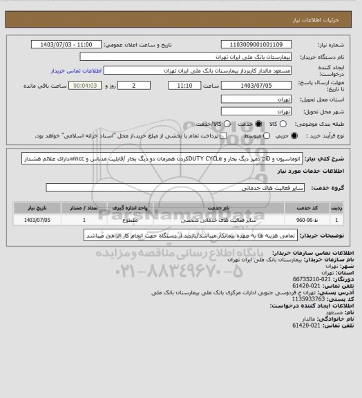 استعلام اتوماسیون و piD دمپر دیگ بخار و DUTY CYCLeکردن همزمان دو دیگ بخار /قابلیت مدباس و winccدارای علائم هشدار
