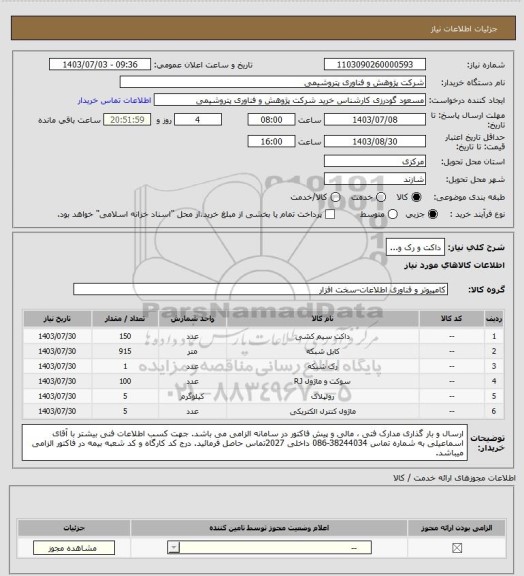 استعلام داکت و رک و...