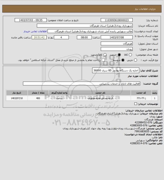 استعلام اجاره یک دستگاه بولدوزر 85 سری 36000