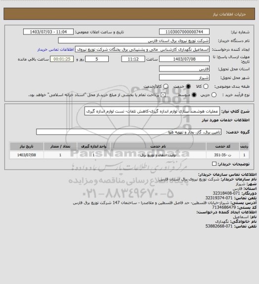 استعلام عملیات هوشمند سازی لوازم اندازه گیری-کاهش تلفات- تست لوازم اندازه گیری