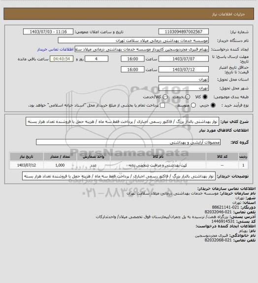 استعلام نوار بهداشتی بالدار بزرگ / فاکتور رسمی اجباری / پرداخت فقط سه ماه / هزینه حمل با فروشنده تعداد هزار بسته