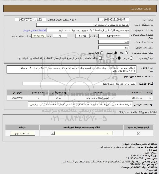 استعلام اجرای نیمه دستمزدی تامین برق متقاضیان گروه خرداد 3 برآورد اولیه طبق فهرست بهاء1402 ویرایش یک به مبلغ 7.690.922.713 ریال