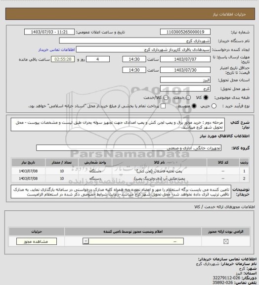 استعلام مرحله دوم : خرید موتور برق و پمپ لجن کش و پمپ امدادی جهت تجهیز سوله بحران طبق لیست و مشخصات پیوست - محل تحویل شهر کرج میباشد.
