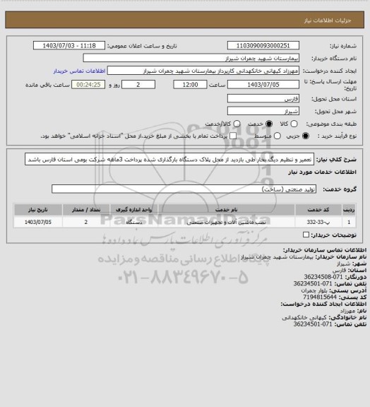 استعلام تعمیر و تنظیم دیگ بخار طی بازدید از محل پلاک دستگاه بارگذاری شده پرداخت 3ماهه شرکت بومی  استان فارس باشد